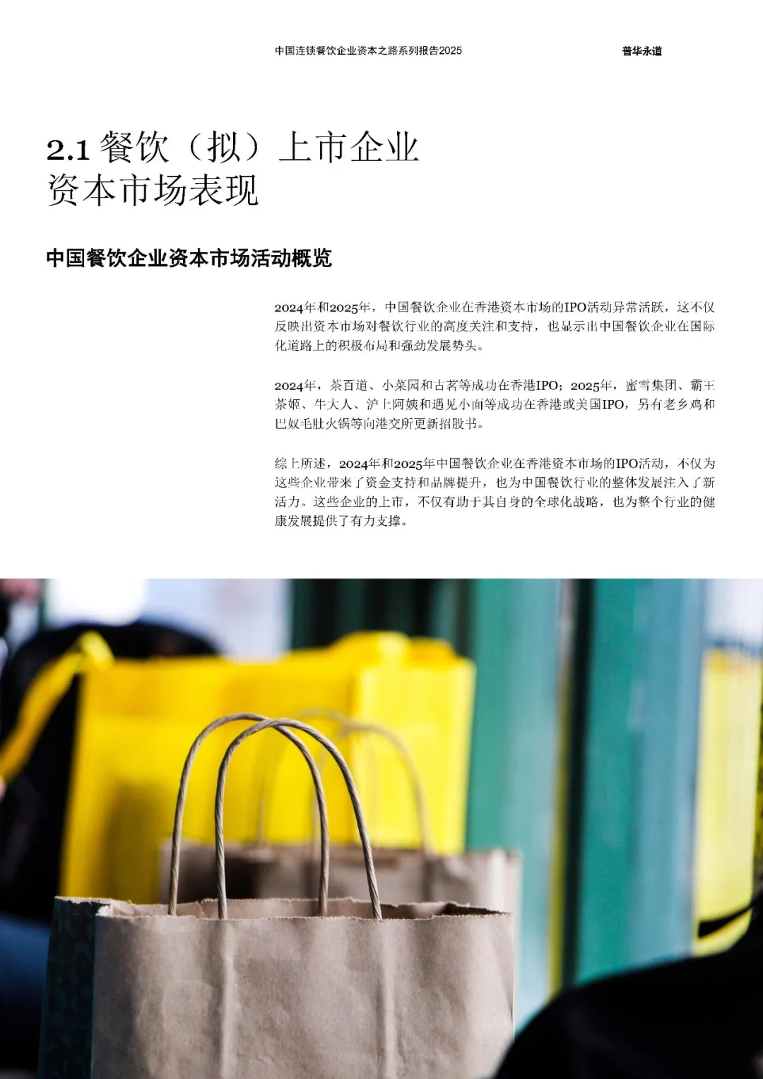 中国连锁餐饮企业资本之路2025系列报告