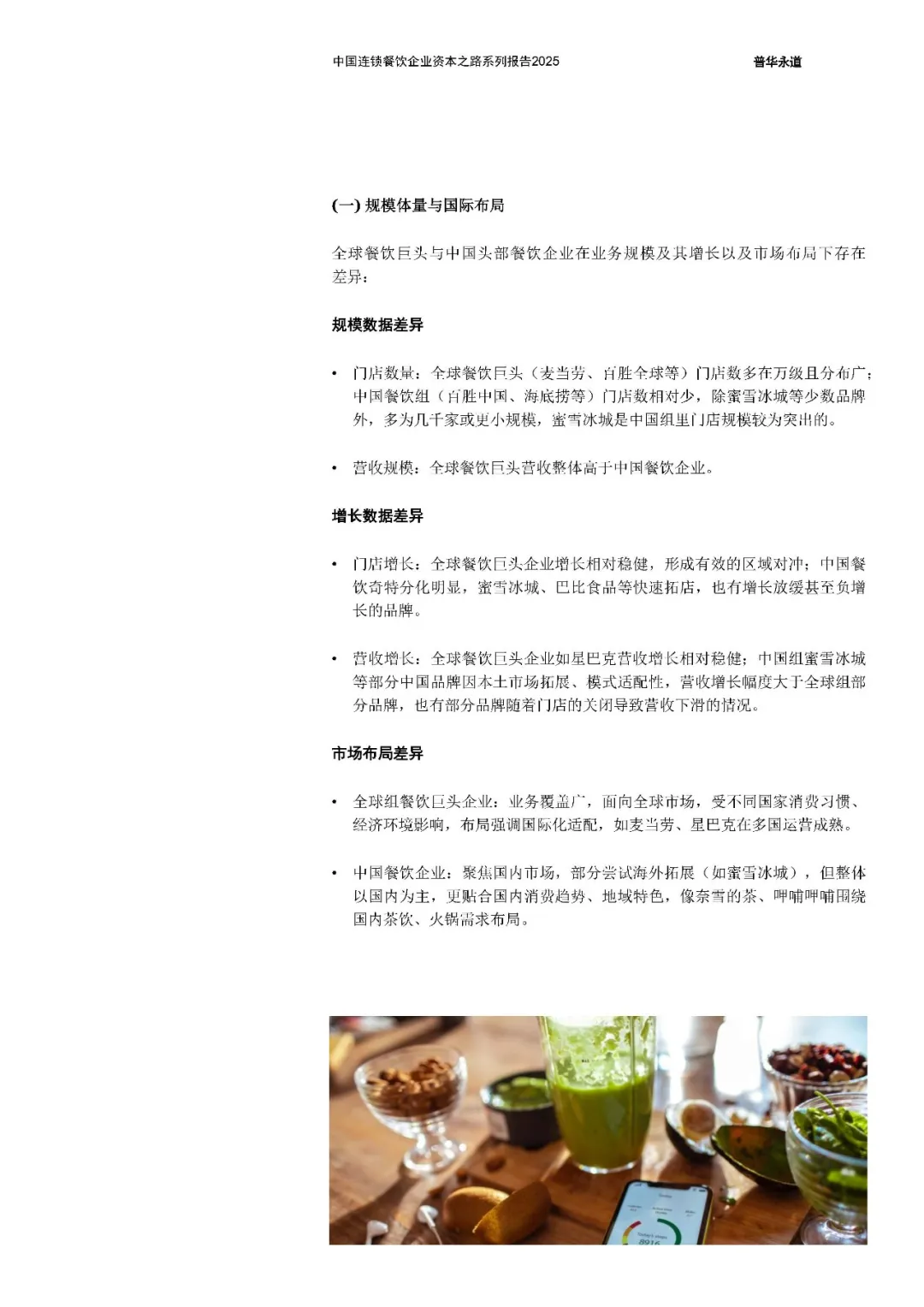 中国连锁餐饮企业资本之路2025系列报告