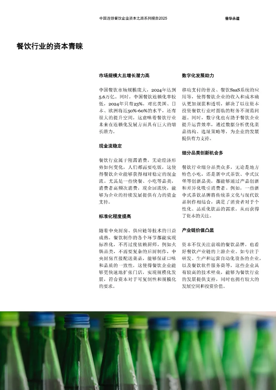 中国连锁餐饮企业资本之路2025系列报告