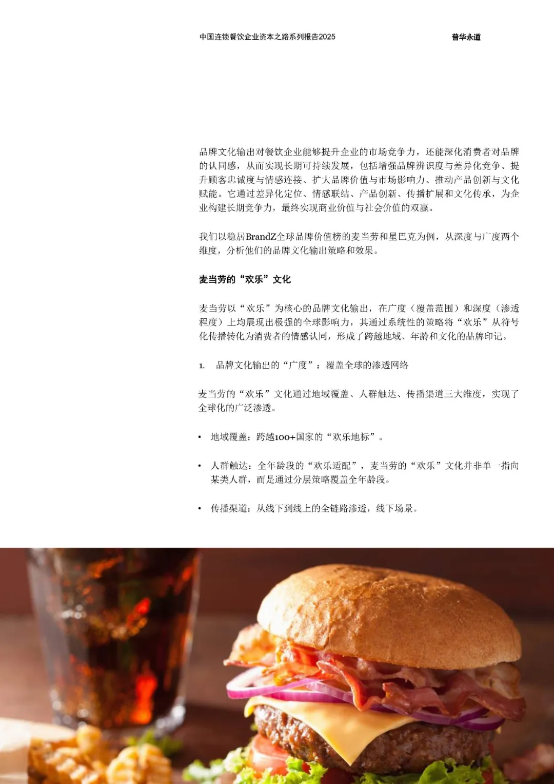 中国连锁餐饮企业资本之路2025系列报告