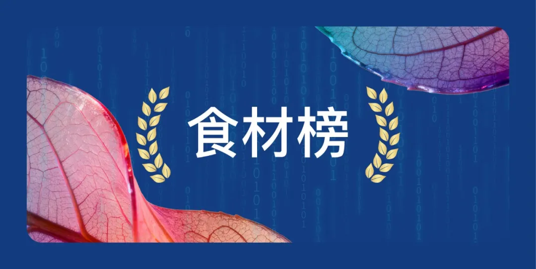 当餐新茶饮2025年度榜单食材榜