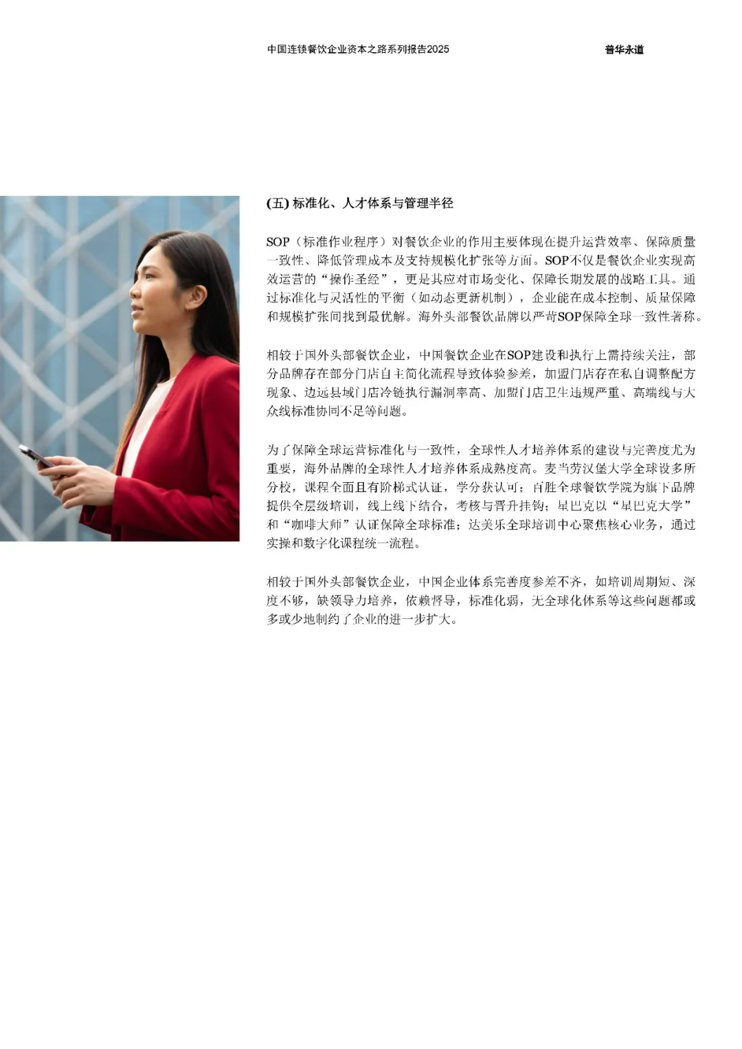 中国连锁餐饮企业资本之路2025系列报告