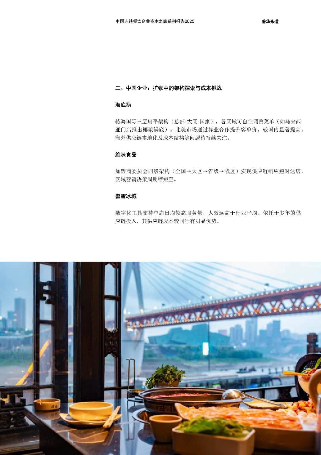 中国连锁餐饮企业资本之路2025系列报告
