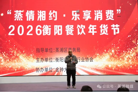 蒸湘餐饮年货节启幕 湘味盛宴点燃春节消费热潮