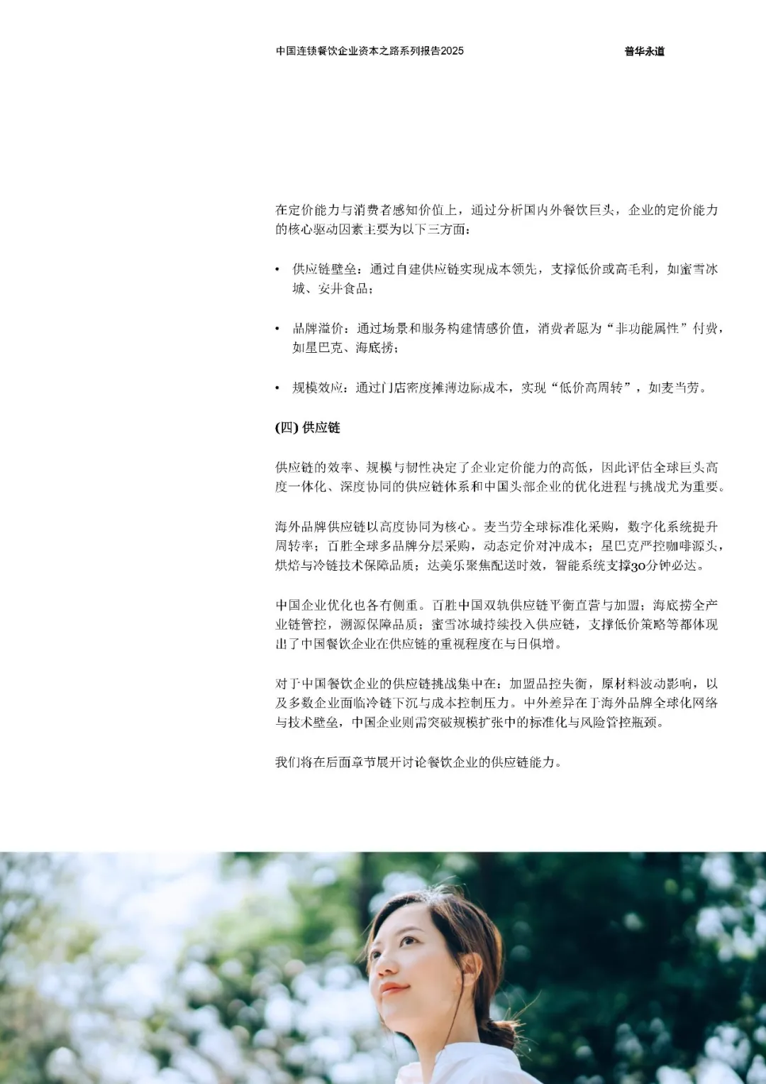 中国连锁餐饮企业资本之路2025系列报告