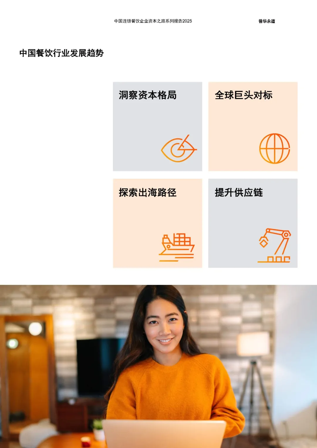 中国连锁餐饮企业资本之路2025系列报告