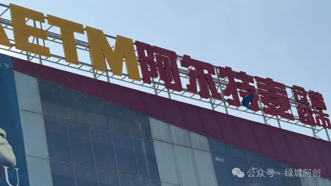 广西最大仓储超市1月底要闭店了,熬过了2025年,却倒在2026年,太难了!