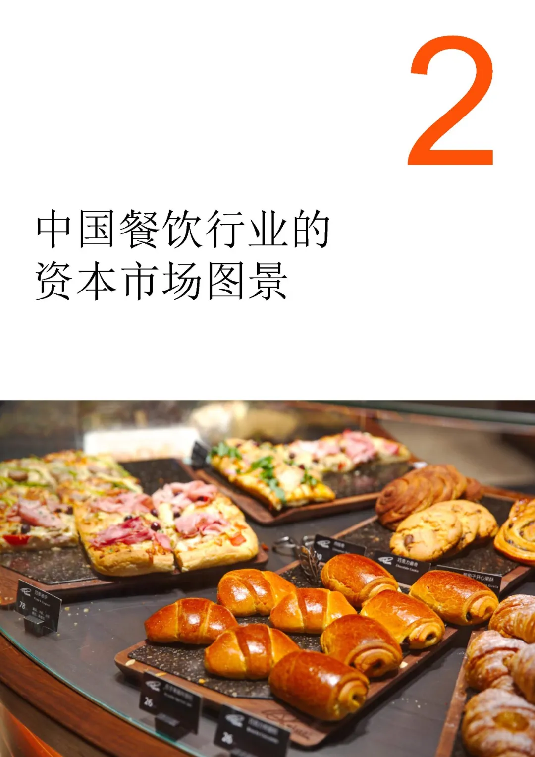 中国连锁餐饮企业资本之路2025系列报告