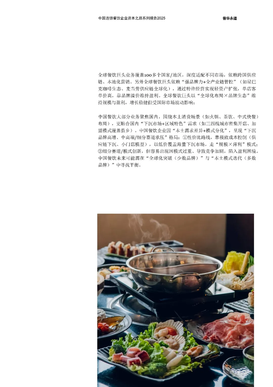 中国连锁餐饮企业资本之路2025系列报告