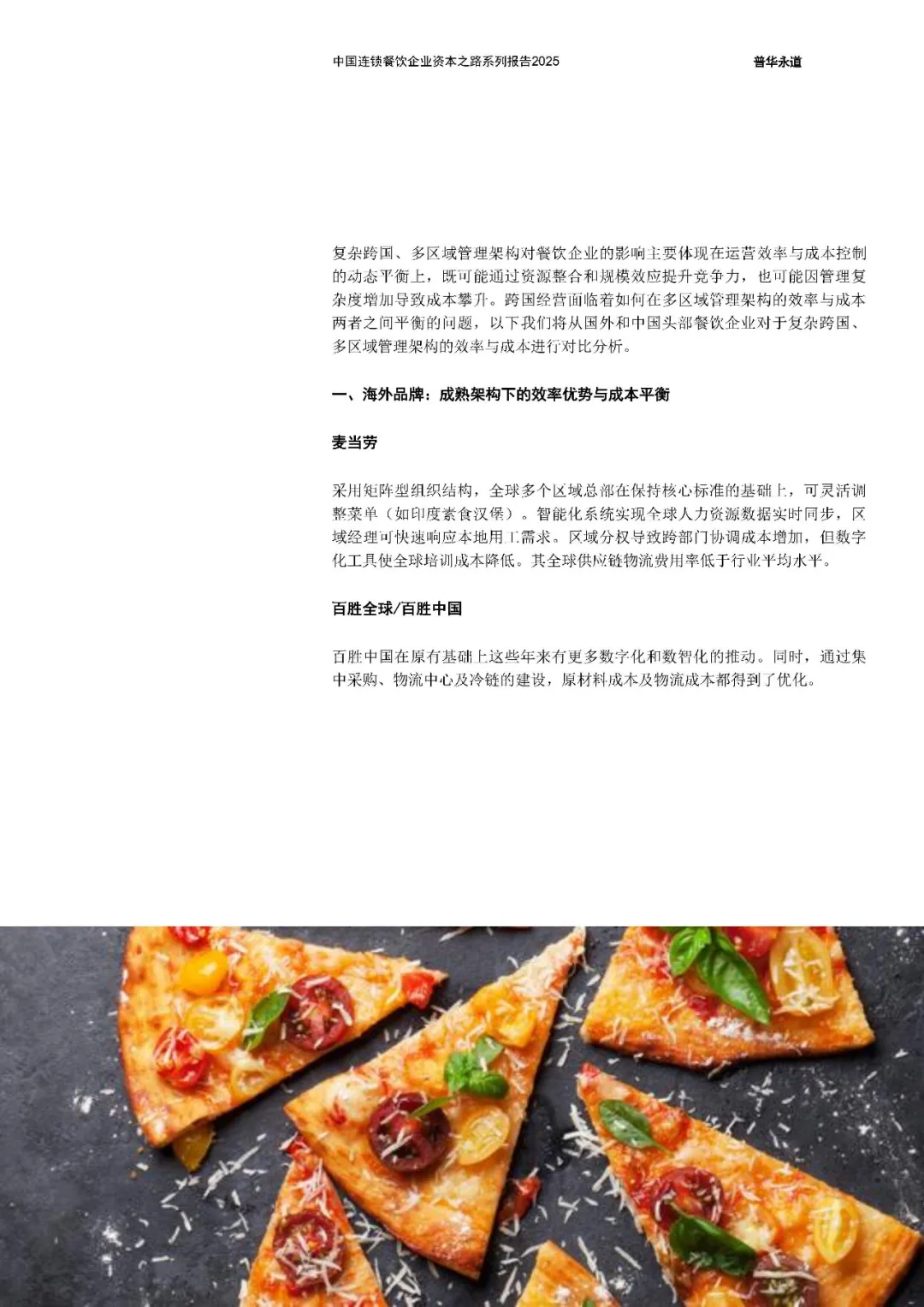 中国连锁餐饮企业资本之路2025系列报告