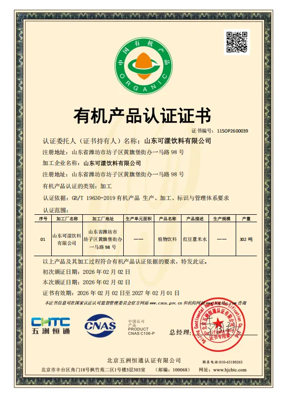 可漾有机红豆薏米水通过认证!