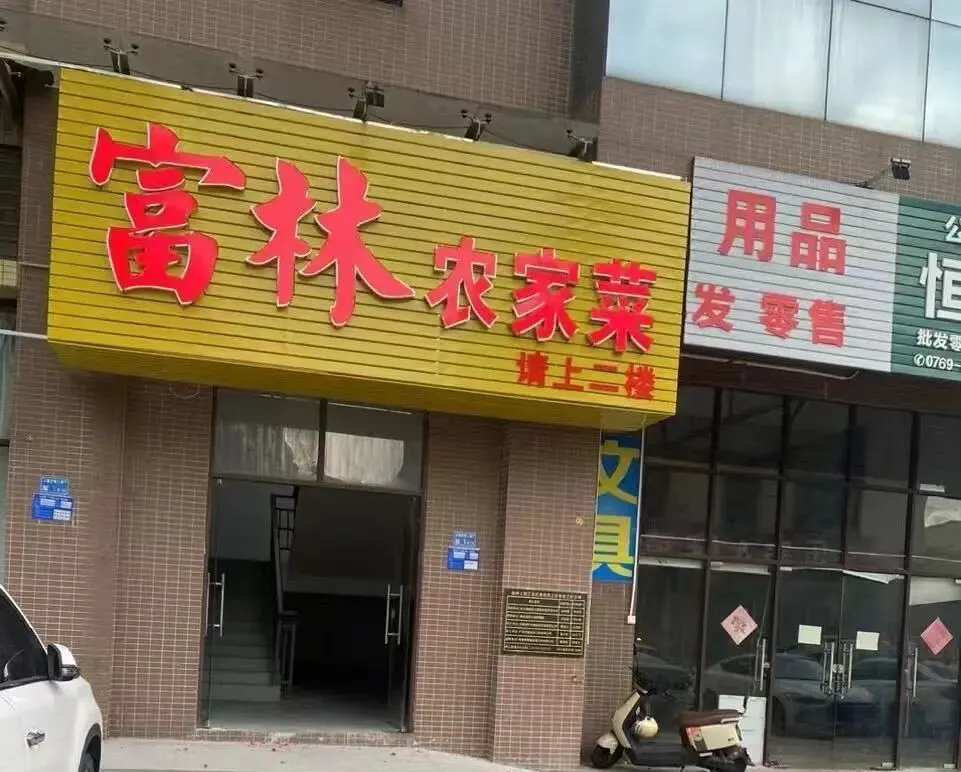 春节期间,东莞茶山这些餐饮商家“不打烊”!收藏!