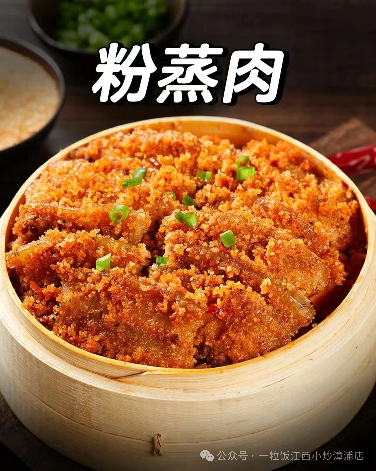 江西美食粉蒸肉