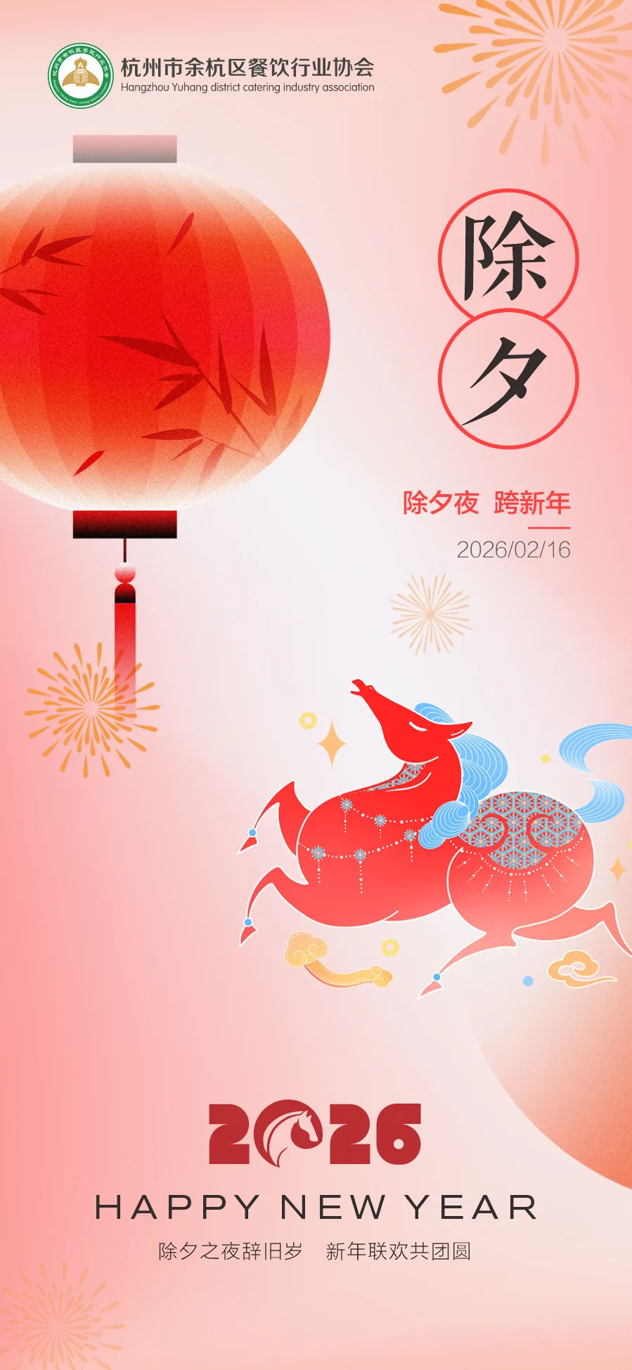 杭州市余杭区餐饮行业协会恭祝全体餐饮同仁新春快乐
