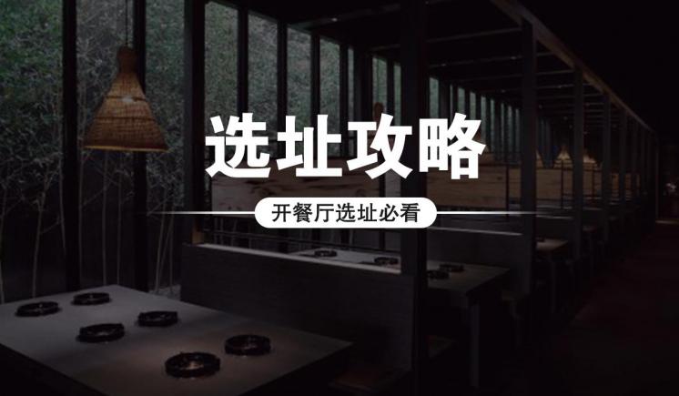 餐饮选址与选品策略