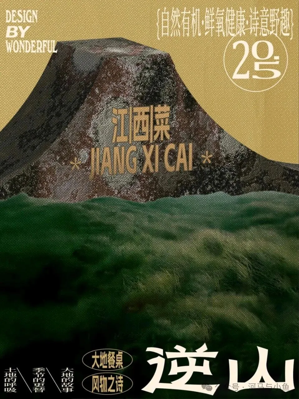 如何做出带“设计感”的山野风海报