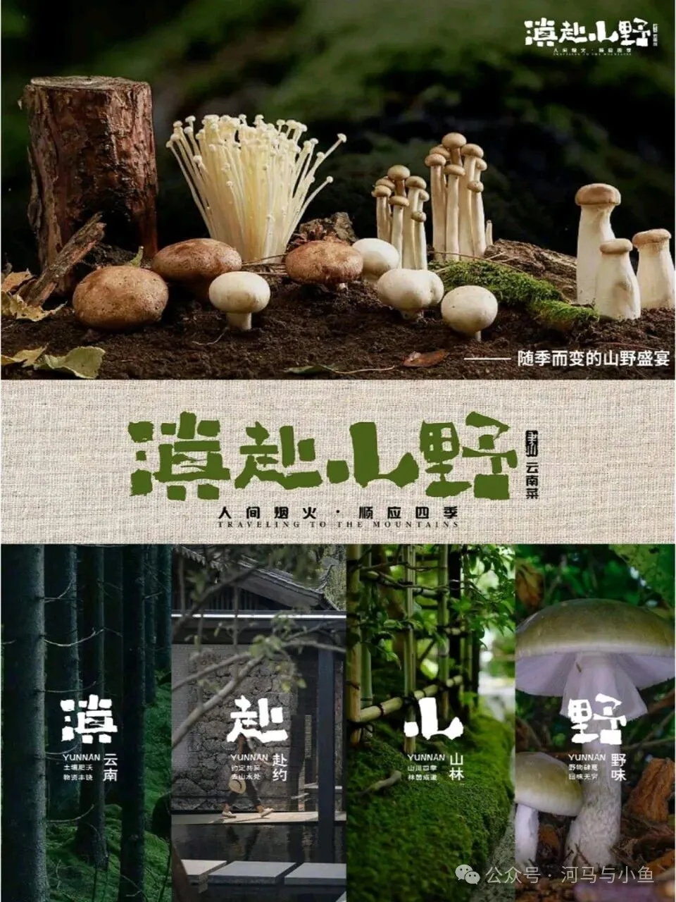 如何做出带“设计感”的山野风海报