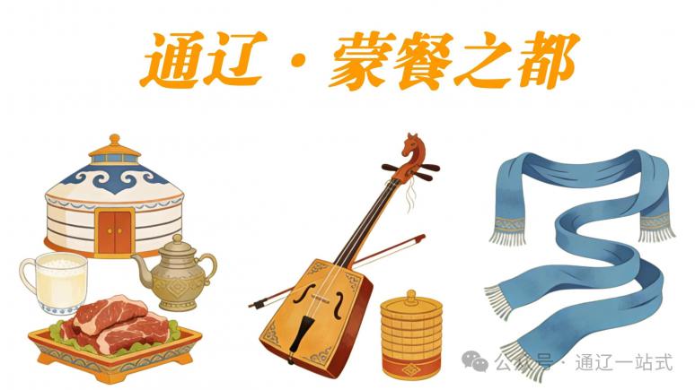 八珍味美食交融|舌尖上的科尔沁文化交响