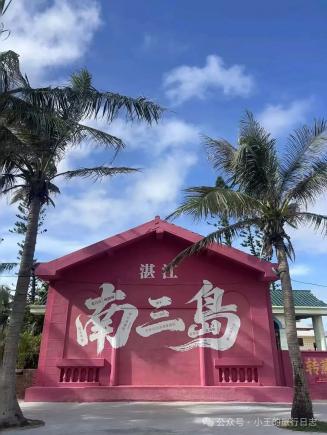 暑期尾声反向游湛江3大景区2道美食省钱攻略